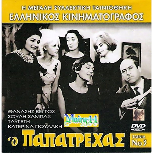 DVD - ΠΑΤΑΤΡΕΧΑΣ - ΒΕΓΓΟΣ Θ - ΣΑΜΠΑΧ Σ - ΓΙΟΥΛΑΚΗ Κ